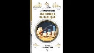 Александр Никонов – Экономика на пальцах научно и увлекательно 2