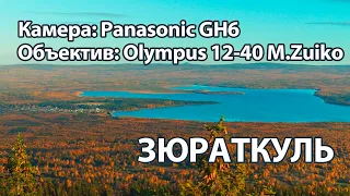 Национальный парк Зюраткуль 4K. Panasonic GH6