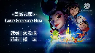 Over The Moon - Love Someone New (Taiwanese Mandarin)