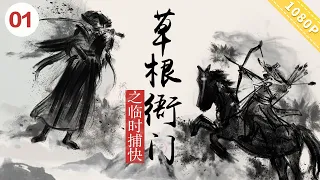 《草根衙门之临时捕快》Grassroots Government  of Temporary Detective | 毛乐/ 李龙 【电视电影 Movie Series】