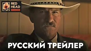 Один рейнджер | Русский трейлер (Дубляж Red Head Sound) | Фильм 2023