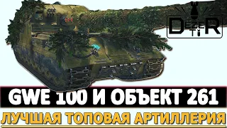 ЛУЧШАЯ ТОПОВАЯ АРТИЛЛЕРИЯ - GWE 100 И ОБЪЕКТ 261. МИР ТАНКОВ.