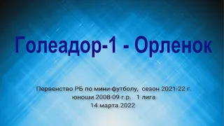 Первенство РБ по мини-футболу 2021-22. Голеадор-1 2009 - Орленок.
