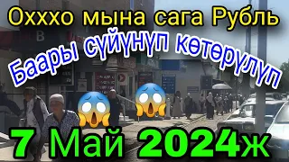 Охххо мына сага Рубль көтөрүлүп Баары сүйүнүп 7 Май 2024ж Жалал-Абад обл.Ноокен Ураа Алга Рубль 1ге👍