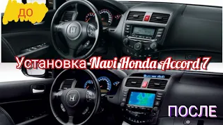 Установка Navi Honda Accord 7 / Ставим и подключаем Navi своими руками Accord 7! ( рест /дрест)