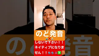 “喉発音すればネイティブになる！”それは、嘘です！！ #英語発音 #英語 #英語発音練習