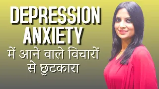 How To Overcome Anxiety & Depression? Dr Kashika Jain | Hindi