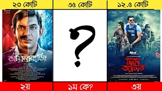 সেরা ১০ বাংলা সিনেমা যেগুলো বক্স অফিস কাপিয়ে দিয়েছিলো।Top 10 best Bangla movie ever.