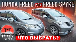 Honda Freed или Spike? Близнецы под разные цели и задачи.