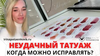 НЕУДАЧНЫЙ перманент губ! Через сколько дней можно будет переделать татуаж?