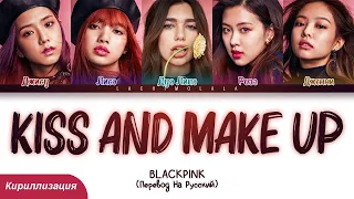 Dua Lipa & BLACKPINK - Kiss and Make Up (ПЕРЕВОД НА РУССКИЙ/КИРИЛЛИЗАЦИЯ) │ Color Coded Lyrics