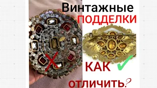 "Винтажные Чешские" Броши  Как узнать Подделку "под" Винтаж?! Всем коллекционерам нужно знать!