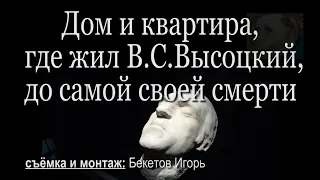 Дом и квартира, где жил В.Высоцкий до самой своей смерти.