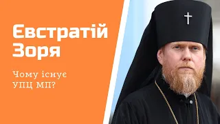 Чому в Україні все ще існує філія РПЦ? – Євстратій Зоря в #шоубісики