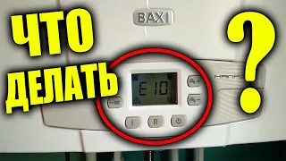 BAXI ошибка Е10 что делать ???