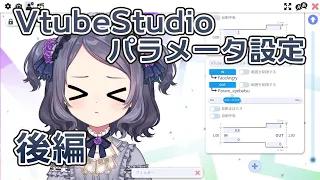 【VtubeStudio】トラッキングパラメータの設定【Live2D】後編