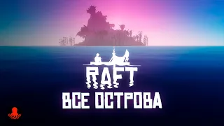 ВСЕ ОСТРОВА Raft