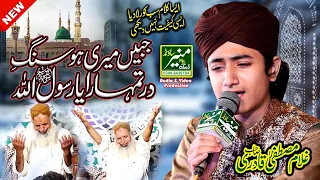 Jabeen Meri Ho Sang e Dar Tumhara Ya Rasool Allah | Ghulam Mustafa Qadri Naat 202223