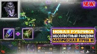 DOTA 1 - АБСОЛЮТНЫЙ РАНДОМ , MAGIC LUNA MOON RIDER #1