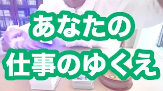 あなたの仕事のゆくえ❗️タロット占いリーディング❗️キャメレオン竹田