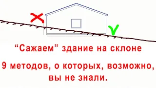 Как построить здание на склоне | 9 способов, о которых возможно ты не знал...