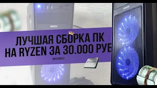 💎Лучший ПК на Ryzen за 30.000 Рублей!! | ОН ТЯНЕТ ВСЕ