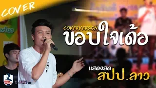 ขอบใจเด้อ - ศาล สานศิลป์ CoverVersionแสดงสด ออย แสงศิลป์ ณ สปป.ลาว