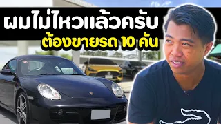 เหตุผลที่ดำดอทดมต้องขายรถ! | DOM