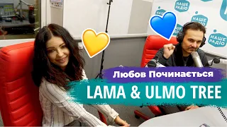 ГІМН КОХАННЯ: Lama & Ulmo Tree - Любов Починається | НАШЕ РАДІО (16.02.2022)