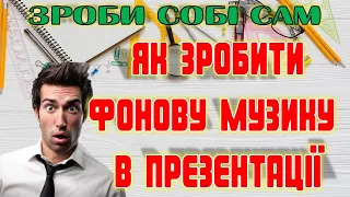 Як зробити фонову музику в презентації