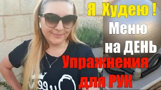 ПЕРВЫЙ ДЕНЬ НА ДИЕТЕ ✅ ИДЕАЛЬНОЕ МЕНЮ НА 1100 ккл с РЕЦЕПТОМ✅ Упражнения для ВНУТРЕННЕЙ СТРОНЫ РУК