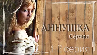 Красивая Мелодрама "АННУШКА" 1-2 серия из 16  / мелодрама / драма / сериал🎭