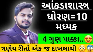 આંકડાશાસ્ત્ર | મધ્યક શોધવાની ત્રણેય રીતો | ધોરણ 10 | madhyak | Aankadashastr | Gurukrupa Academy 😊