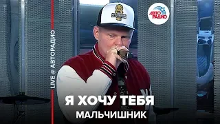 🔞 Мальчишник - Я Хочу Тебя (LIVE @ Авторадио) 18+