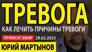 ЭФИР про ТРЕВОГУ от 28.02.2023 | Тревожное расстройство личности | Тревожное расстройство лечение