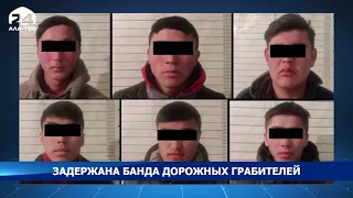 Задержана банда дорожных грабителей - Новости Кыргызстана