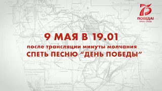 Акция «Всероссийское исполнение песни «День Победы»