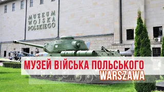 #Варшава Музей війська польського - #Muzeum Wojska Polskiego  | #Maysheff #travel