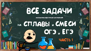 Как решать все задачи на СПЛАВЫ и СМЕСИ на ЕГЭ и ОГЭ  (ЧАСТЬ 1)| Задачи на концентрацию