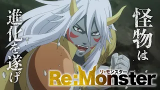 【ティザーPV】『Re:Monster』TVアニメ化決定！！