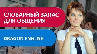 Какой словарный запас английских слов необходим для нормального общения? Интервью с Вадимом Савицким