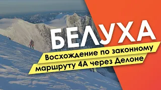 Белуха восхождение ӏ Документальный фильм про восхождение на Белуху по маршруту 4а