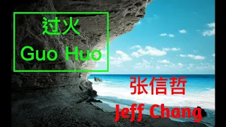 Jeff Chang (张信哲) - Guo Huo (过火) // Lyrics