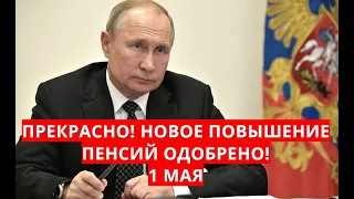 Прекрасно! Новое повышение пенсий одобрено! 1 мая