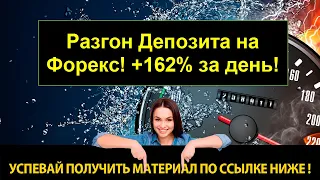 Разгон депозита на форекс от Артура! +162% за день!