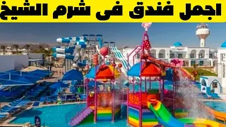 ريفيو فندق الباتروس اكوا بارك شرم الشيخ/كل شىء عنه/ albatros aqua park resort sharm el sheikh