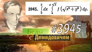 #3945 Номер 3945 Демидовича | Двойной интеграл