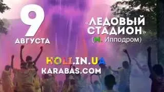 Индийский фестиваль красок HOLI FESTIVAL OF COLORS пройдет в Киеве 9 августа 2014