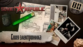 (СТРИМ) Workers & Resources: Soviet Republic "Последний сезон" #80 (Своя электроника)