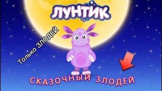 Лунтик "Сказочный Злодей" но все говорят только ЗЛОДЕЙ